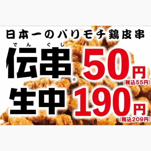 伝串1本50円(税込55円)！生ビール1杯190円(税込209円)！