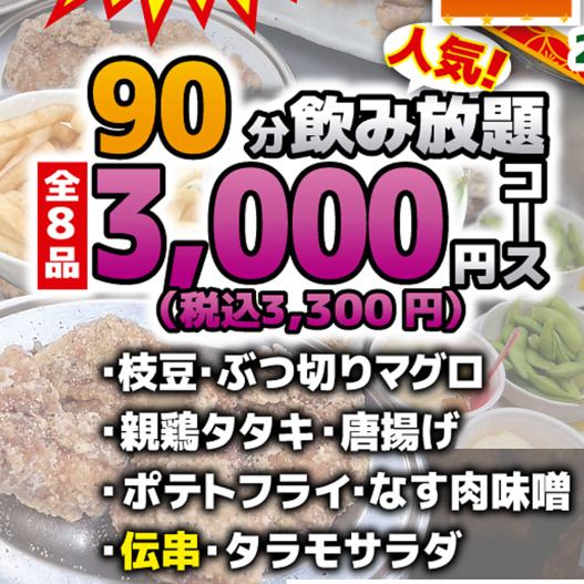 【90分飲み放題付き】スタンダード3000円コース(税込3300円)