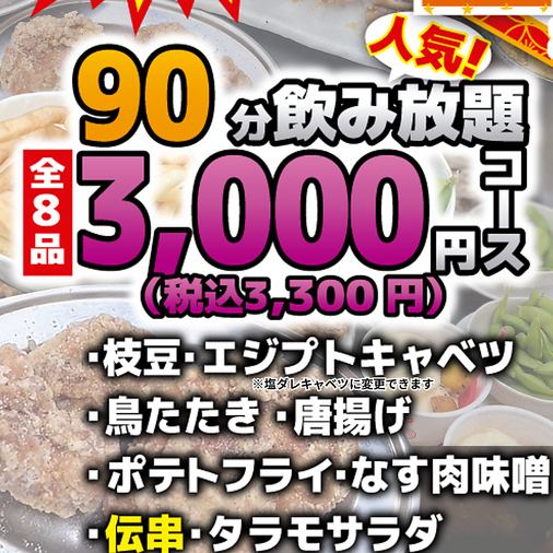 【90分飲み放題付き】スタンダード3000円コース（税込3300円）