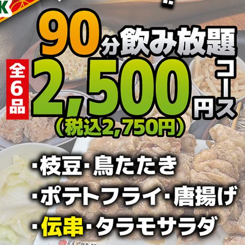 【90分飲み放題付き】コスパ最強2500円コース(税込2750円)