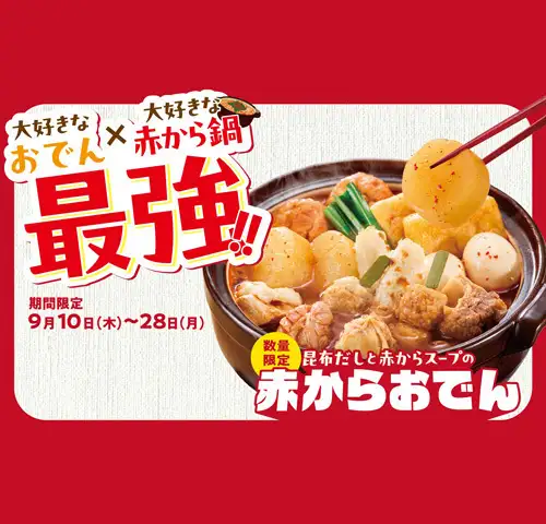 9/10(木)～28(月)、数量限定、赤からおでん　※なくなり次第終了