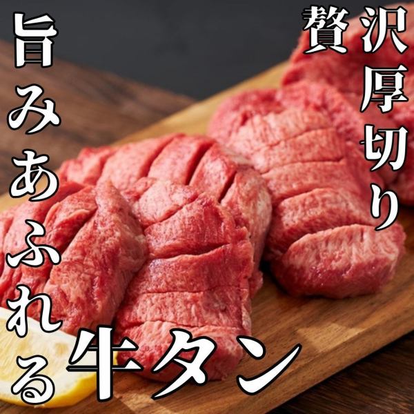 絶品牛タン料理の数々♪上質なタンを使用◎ジューシーで歯切れの良い牛タンをご堪能ください！