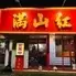 中華料理　満山紅