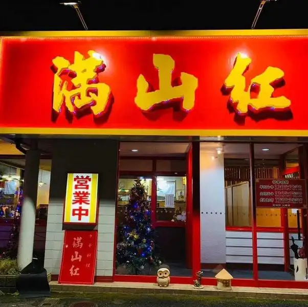 赤を基調とした「満山紅」の大きな看板が目印です。季節によっては、クリスマスツリーやイルミネーションで彩られ、訪れた時期の季節感が感じられます。