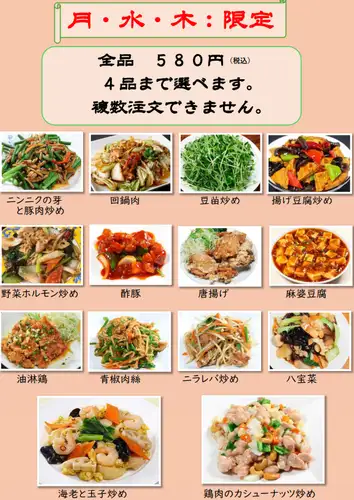 月・水・木限定！4品まで580円！