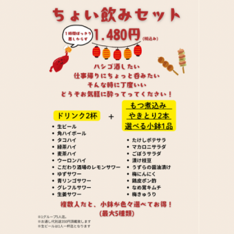 [Quick Drink Set 1,480 yen] One hour is fine!