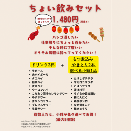 【快速饮品套餐 1,480日元】一小时就够了！