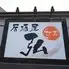 居酒屋　弘　西九条店