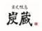 すみぞう食堂