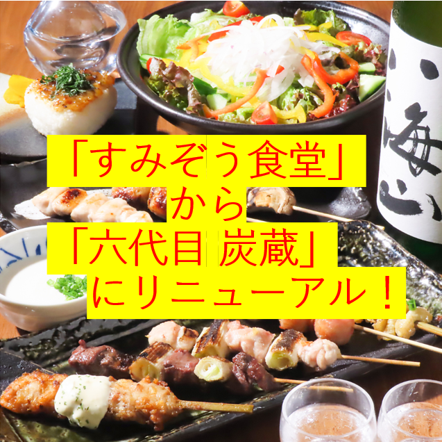 リニューアルオープン♪「すみぞう食堂」→「六代目炭蔵」に変わります！