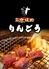 炭火焼肉りんどう