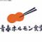 青春ホルモン食堂