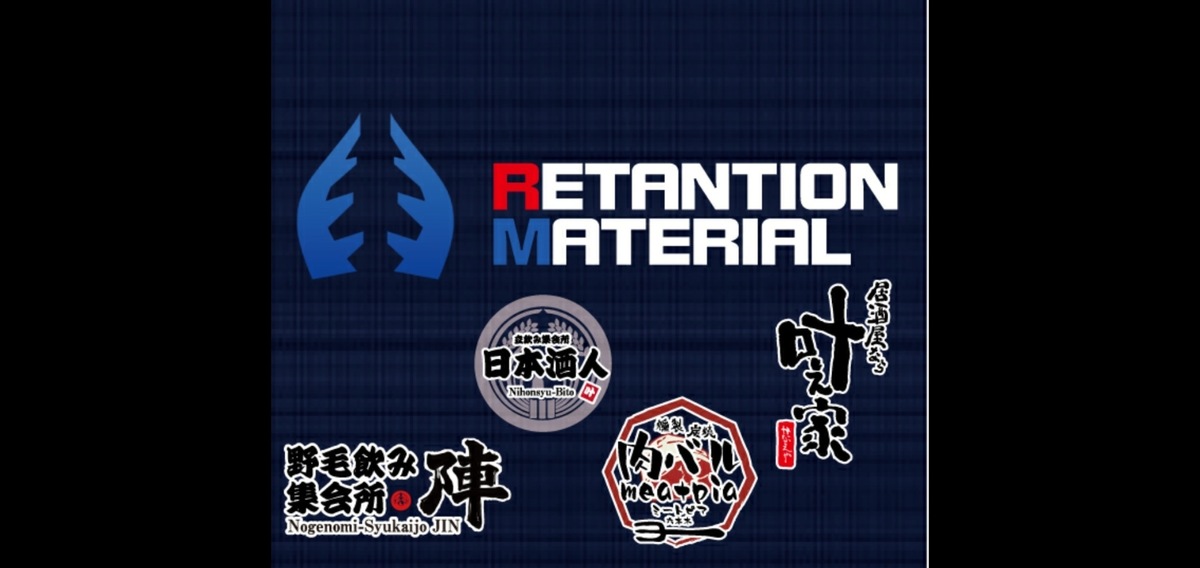 リテンションマテリアル合同会社