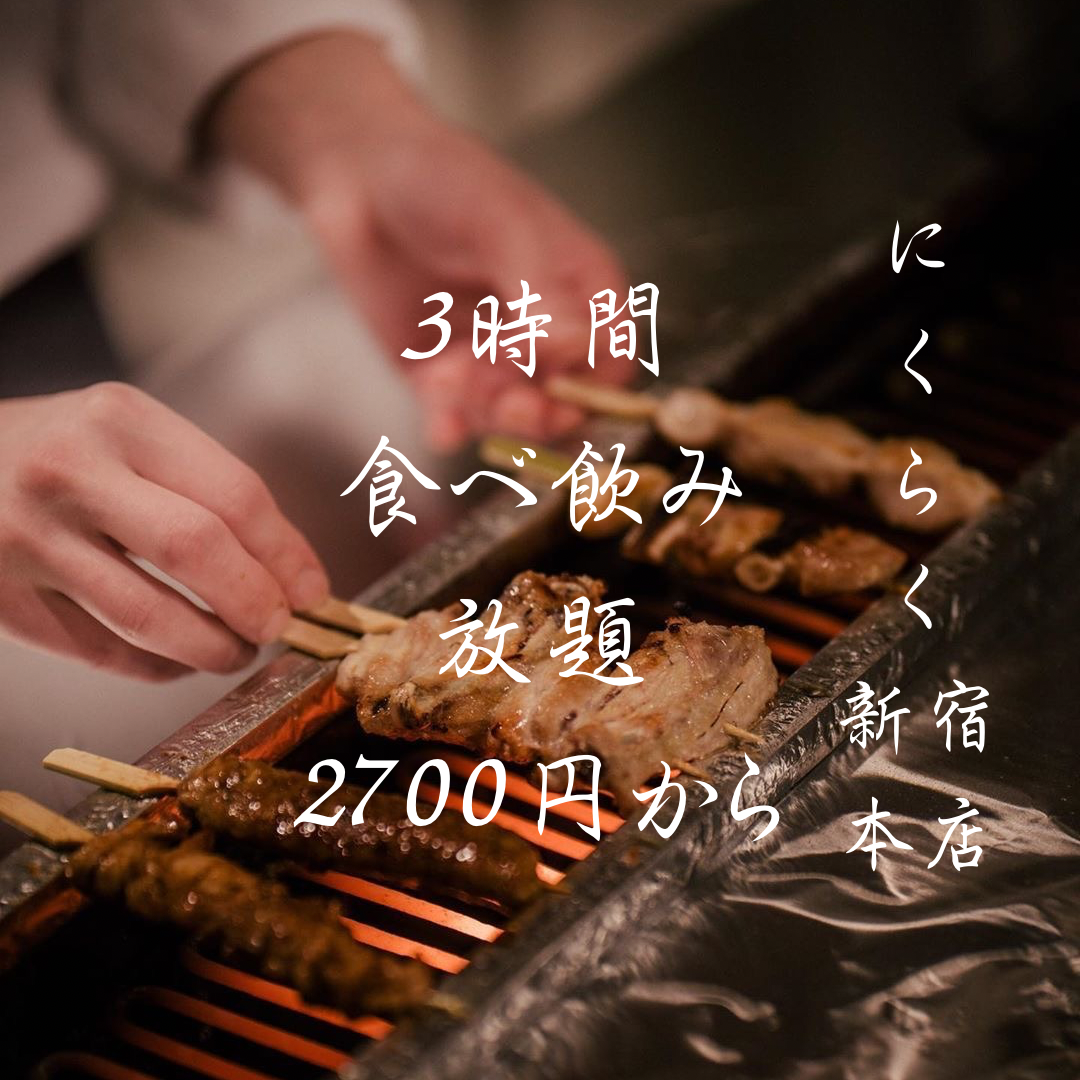 ◆NET予約ならポイント使える◆平日3H飲み放付 2700円～◎