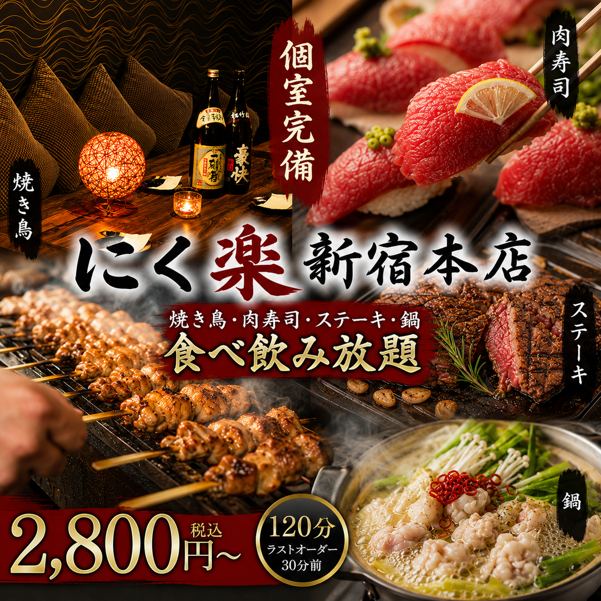 ≪3時間食べ飲み放題付き 2500円◆新宿で人気!肉料理専門居酒屋◆食べ放題2800円~◎