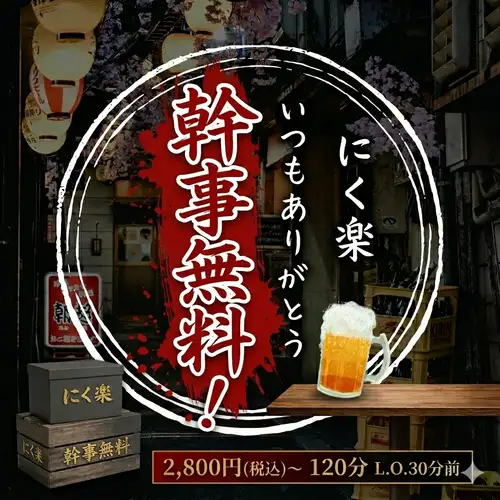 ◆幹事様0円!貸切代0円★