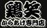 中津からあげ専門店 鶏笑