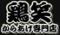 中津からあげ専門店 鶏笑