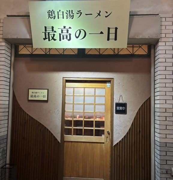 鶏白湯 最高の一日