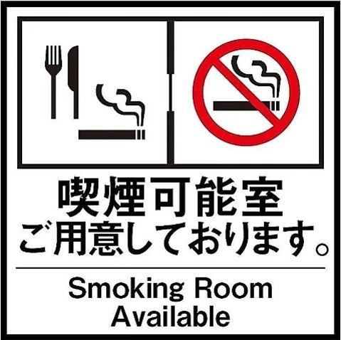 喫煙可能席/禁煙席どちらも個室でご用意！