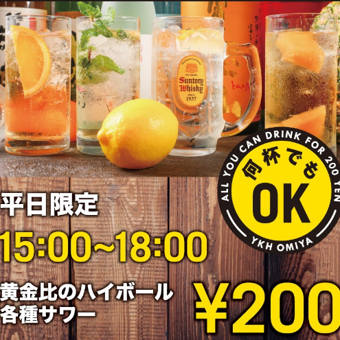 [平日限定的欢乐时光♪] 15:00〜18:00黄金比例高球，各种酸味[无论您喝多少杯] 200日元