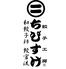 餃子工房　ちびすけ　南心斎橋店