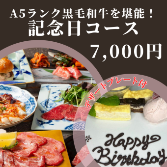 特別な日に【お料理のみ】A5黒毛和牛にデザートプレートも付いた記念日コース◎デートや記念日に