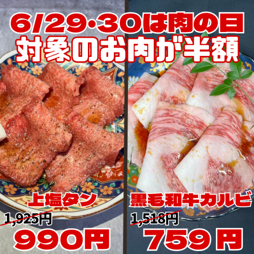 【6/29・6/30は肉の日】「上塩タン」と「黒毛和牛薄切りカルビ」が半額！
