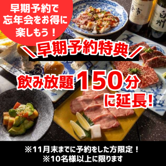 ≪11月末までのご予約限定！忘年会早割 10名様～≫【飲み放題付宴会コース】