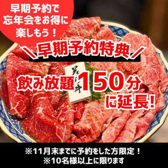 ≪11月末までのご予約限定！忘年会早割 10名様～≫【飲み放題付暴飲暴食コース】