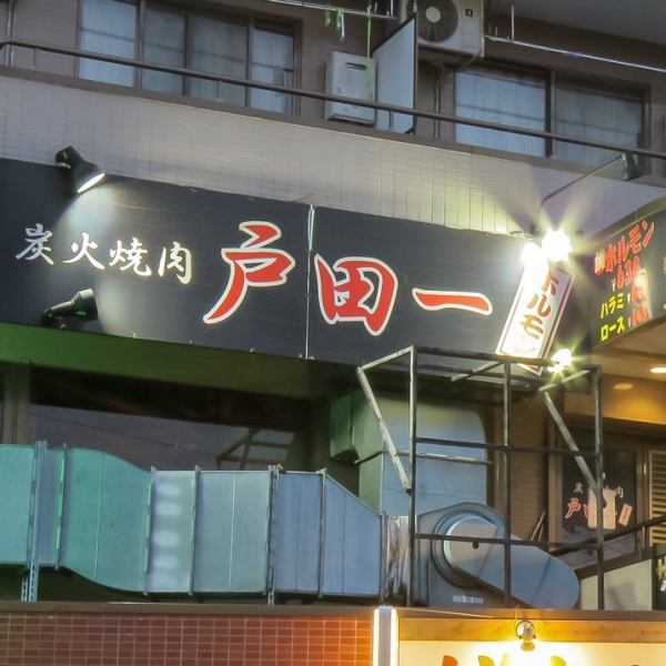 从户田公园站步行约2分钟的好位置！激情标志很容易理解地标!!精力充沛的工作人员会欢迎你的微笑♪我想享受美味的肉和酒精的质量！