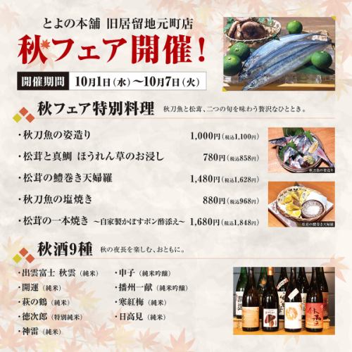 Limited-time Autumn Fair!