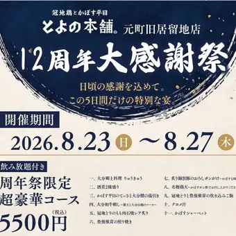 12周年8月23~27日限定コース♪ 感謝を込めて期間限定の11品の超豪華コース♪90分飲み放題付き◎