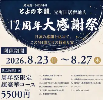 12th Anniversary Special Course (August 23-27) ♪ A super luxurious 11-course meal to express our gratitude, available for a limited time only! Includes 90 minutes of all-you-can-drink.