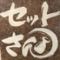 晩酌セット専門店　セットさん