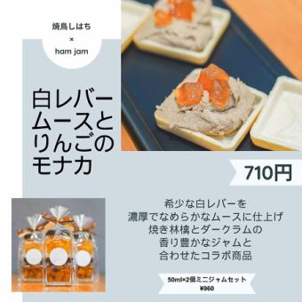 [Yakitori Shihachi x ham jam] White liver mousse and apple monaka