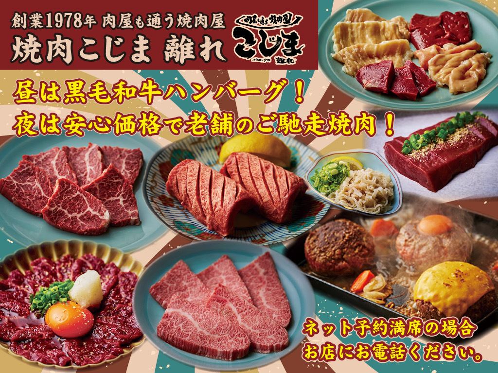 肉屋が通う焼肉屋さん焼肉こじま！2名様以下ご予約の場合カウンター席ご案内可能性有