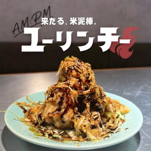 ご飯が進む！AMPM自慢の一品「ユーリンチー」