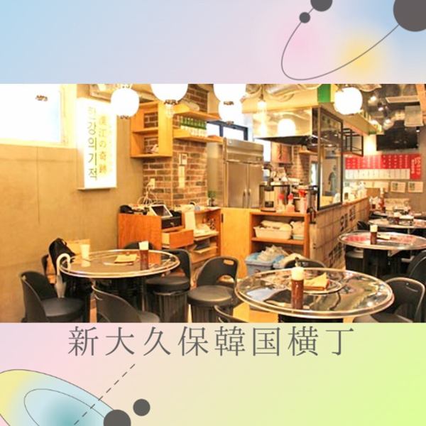 【新大久保韓国横丁】《予約が満席の場合は『韓国横丁』他店舗でも即予約♪》韓国の夜市のような活気あふれる横丁には、チヂミ、ホルモン焼、豚足など、合計5軒の専門店が登場♪８０年代の韓国焼肉屋をイメージ♪(韓国料理/新大久保/食べ放題/飲み放題/サムギョプサル/ランチ/横丁/昼飲み)