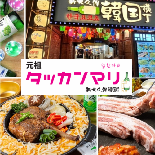 「元祖タッカンマリ」自慢の鍋料理が集結