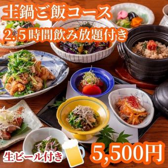 2.5時間「生ビール付き」飲み放題付！ なかよしおすすめ5500円土鍋ごはんコース！