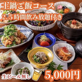 2.5時間「生ビール無し」飲み放題付！ なかよしおすすめ5000円土鍋ごはんコース！