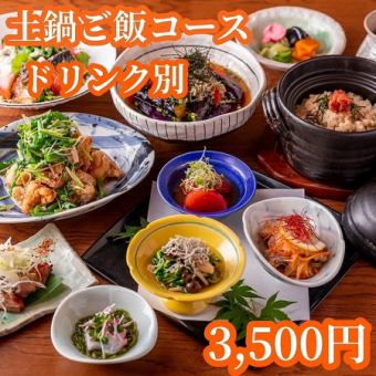 なかよしおすすめ3500円土鍋ごはんコース！(ドリンク別)