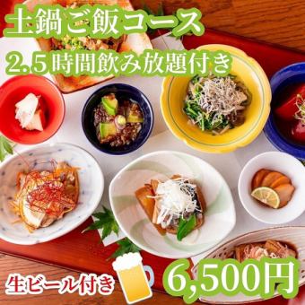 2.5時間「生ビール付き」飲み放題付！ ちょっと贅沢になかよしおすすめ6500円土鍋ごはんコース！