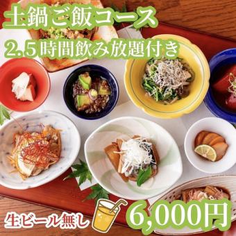 2.5時間「生ビール無し」飲み放題付！ちょっと贅沢になかよしおすすめ6000円土鍋ごはんコース！
