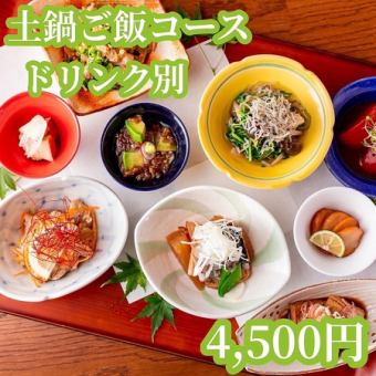 ちょっと贅沢に なかよしおすすめ4500円土鍋ごはんコース！(ドリンク別)