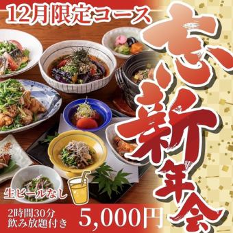 [December only] 2.5 hours of all-you-can-drink (no draft beer)! Nakayoshi's recommended 5,000 yen clay pot rice course!