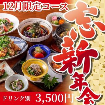 [December only] Nakayoshi's recommended 3,500 yen clay pot rice course! (drinks not included)