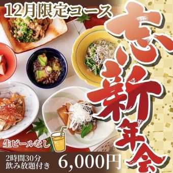[December only] 2.5 hours of all-you-can-drink (no draft beer)! A slightly luxurious 6,000 yen clay pot rice course!
