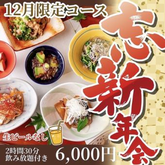 【仅限12月】2.5小时无限畅饮(不含生啤)!略显奢华的6000日元砂锅饭套餐!